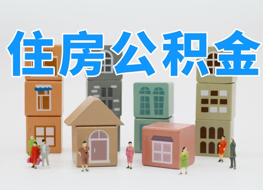 临清名下有房怎么网上提取公积金（名下有房产,怎么提取公积金）